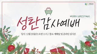 개명교회 실시간 성탄감사예배 | 2024년 12월 25일(수)