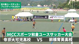 帝京大可児高校VS前橋育英高校【和倉ユース】【フルタイム】