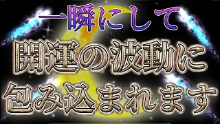 【開運の波動に包まれます！】この動画を見たら一瞬にして開運の波動に包み込まれます！とても強い開運効果で願いが叶います！　開運　幸運　金運　恋愛運　願いが叶う音楽　開運音楽