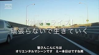 特殊・特別【雑談ドライブ】頑張らないで、結果を出さない生き方・肩凝りしない生き方・オリエンタルマシン