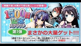 【ディバゲ零】1500日記念スクラッチ第一弾!まさかの新ユニット大量ゲット!!