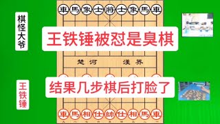 王铁锤被怼是臭棋，棋怪大爷正高兴，几步棋后被打脸，惊险刺激