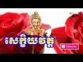 សេក្ខិយវត្ត khmer chanting