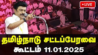 🔴தமிழ்நாடு சட்டப்பேரவை கூட்டத்தொடர் 11.01.2025 | Live