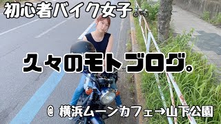 【バイク女子】初心者バイク女子の横浜ムーンカフェ→山下公園モトブログ⭐︎【Insta360】