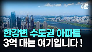 한강변 아파트가 3억대? 수도권 한강변 20평, 30평대 3억~6억대 아파트 10곳 [집값 상황 364편][부동산 아파트 집값전망 폭락 하락 분양권]