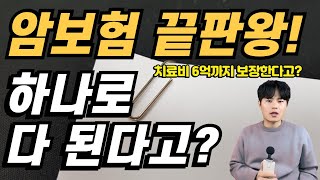 암보험추천 암 특정치료비보험 출시 보험하나로 암수술비와치료비.중입자치료와 표적항암치료비 최신항암치료까지 모두보장한다고?