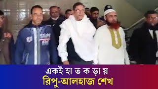 বগুড়ার সাবেক এমপি রিপু এবং সাবেক পৌর কাউন্সিলর আলহাজ শেখকে আ'দা'লতে তোলা হচ্ছে | Ripu