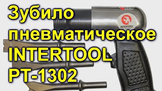 Зубило пневматическое  INTERTOOL PT-1302