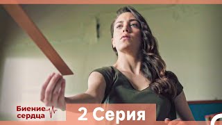 Биение Сердца 2 Cерия (Русский Дубляж)