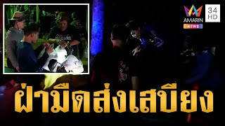 ลุยนบพิตำ ส่งเสบียงให้ชาวบ้าน ประสบภัยน้ำท่วม  | ข่าวเที่ยงอมรินทร์ | 20 ธ.ค. 67