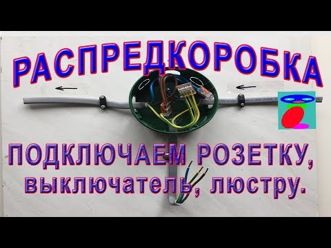 Соединение проводов в распределительной коробке. Подключение розетки, выключателя и люстры. Соединение проводов в распределительной коробке. Подключение розетки, выключателя и люстры.