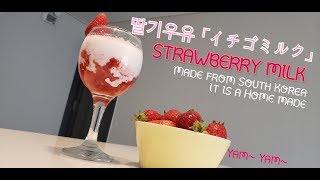 「料理,ASMR」超簡単☆家でイチゴミルクを作ってみた！