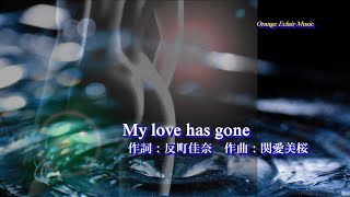 【GUMI】My love has gone（オリジナル）エクレア