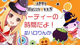 【ハロウィンパーティー】梨香と一緒にハロウィンの夜を過ごそうよ👻🐨🎀❣ ❣ みんなからのコメント降らせたいの💞