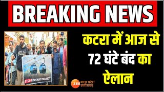 Vaishno Devi Katra: कटरा में आज से 72 घंटे बंद का ऐलान | Breaking News | Zee MPCG