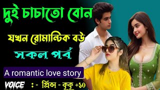 দুই চাচাতো বোন যখন রোমান্টিক বউ || A romantic love story || সকল পর্ব ||Ft:- Prince - kuku - mony +10