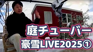 金沢の豪雪！庭チューバースノーライブ20250207