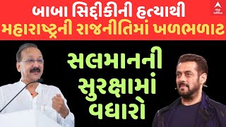 Baba Siddique Murder News : બાબા સિદ્દીકીની હત્યાથી મહારાષ્ટ્રની રાજનીતિમાં ખળભળાટ | ABP Asmita