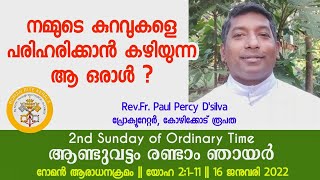 നമ്മുടെ കുറവുകളെ പരിഹരിക്കാൻ കഴിയുന്ന ആ ഒരാൾ? || ആണ്ടുവട്ടം രണ്ടാം ഞായർ || 16 ജനുവരി 2022 ||