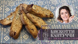 BISCOTTI / CANTUCCI. TASTY, aromatic, CRISPY COOKIES. Cooking tasty and fast with Liza Glinskaya.