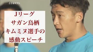 Jリーグ  サガン鳥栖  退団する金民友(キムミヌ)選手の感動スピーチ