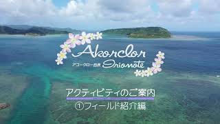 アコークロー西表 ボートチャーターツアーご案内(1)フィールド紹介編