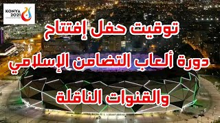 توقيت حفل إفتتاح دورة ألعاب التضامن الإسلامي اليوم والقنوات الناقلة