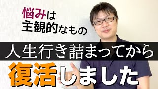 「人生が行き詰まってどうしようもない…」から復活した話