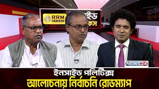 আলোচনায় নির্বাচনি রোডম্যাপ | RRM Steel | ইনসাইড পলিটিক্স | Inside Politics | News24