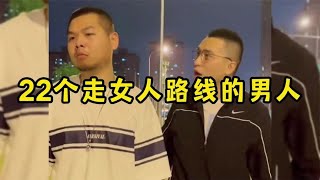 盘点那些走女人路线的男人，用女人的方式打败女人