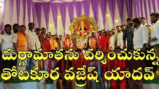 కరీం గూడా లో దుర్గామాతను దర్శించుకున్న తోటకూర వజ్రేష్ యాదవ్