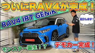 【RAV4カスタム】モンスター誕生！？｜新しいROJAMのカスタムデモカーがついに完成しました。