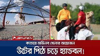 মরুর ঐতিহ্য উটের পিঠে চড়ে হ্যান্ডবল! কাতারে অভিনব খেলা | Camel Handball