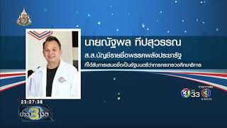 ข่าว3มิติ ศาลรัฐธรรมนูญรับคำร้อง 32 ส.ส.ปมหุ้นสื่อ แต่ไม่ต้องหยุดปฏิบัติหน้าที่ (26 มิถุนายน 2562)