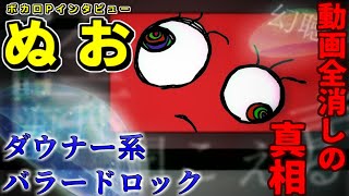 【ボカロP対談】ダウナー系バラードロック！！ぬお！！【VTuber】