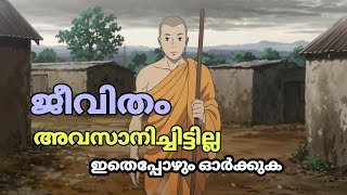 തോറ്റുപോയി എന്ന് തോന്നുമ്പോൾ🔥☝️ഇതെപ്പോഴും ഓർക്കുക | Story Malayalam