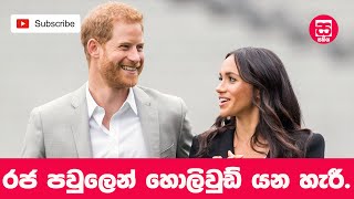 හොලිවුඩ් යන හැරී කුමරු - Prince Harry in Hollywood - Sinhala