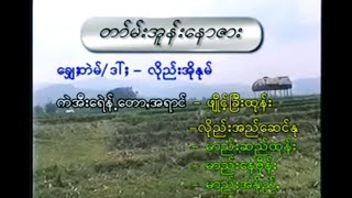 တာ်မ်းအူန်းနောဇား - လိုည်းအိုနုမ်