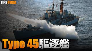 45型驅逐艦，英國皇家海軍的門面！製造經費短缺，設備漏洞百出，這型驅逐艦能否重現“歐洲第一艦”的榮光？|皇家海軍|42型|45型|勇敢級|