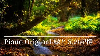 オリジナルピアノ- 【緑と光の記憶】Piano Original - Light and Green