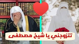 متصلة تطلب من الشيخ مصطفى العدوي الزواج منها على الهواء لهذا السبب فكيف كان رد الفعل