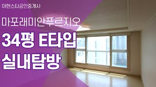 마포래미안푸르지오 34평 E타입 랜선 집공개  | 02 392 8482 [아현스타공인중개사]