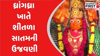 Dhrangadhra ખાતે શીતળા સાતમની ઉજવણી | Gujarat First