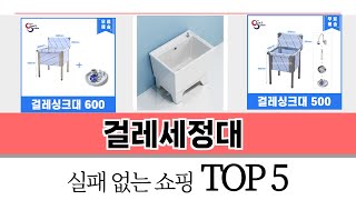 가장 많이 팔린 걸레세정대 추천 TOP 5 가격, 후기, 구매처