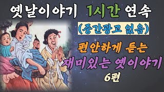 [1시간] 🌜재미가득 옛날 이야기 1시간  6편 / #잠자리동화 #전래동화 #설화 #전설 #재치 #지혜  #재미있는옛날이야기