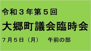 令和３年第５回（７月）大郷町議会臨時会（７月５日）午前の部