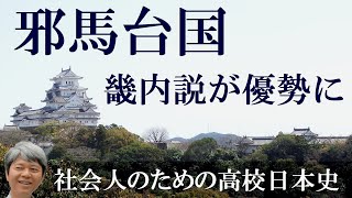 邪馬台国　畿内説が優勢に【社会人のための高校日本史2022】