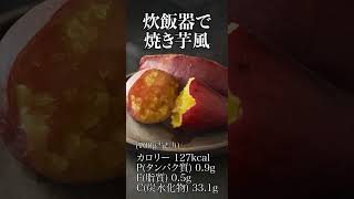 【永久保存版】1ヶ月で8kg痩せた炊飯器で炊くだけの『焼き芋風』がヤバい！#shorts