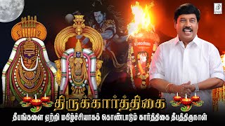 திருக்கார்த்திகை தீபம்🪔🪔🪔 lமங்கலம்  பெருகும் கார்த்திகை மகா தீபம் 💥💥💥l  G Gnanasambandan l Tamil